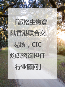 派格生物登陆香港联合交易所，CIC灼识咨询担任行业顾问