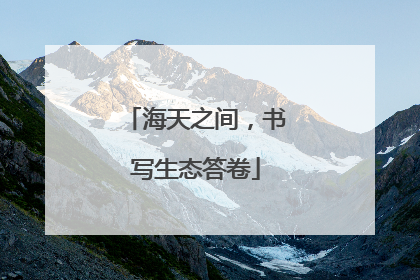 海天之间，书写生态答卷