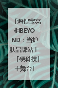 海得宝亮相BEYOND：当护肤品牌站上「硬科技」主舞台