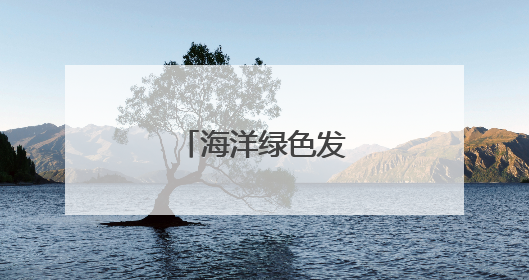 海洋绿色发展探新路