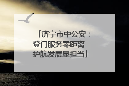 济宁市中公安：登门服务零距离 护航发展显担当