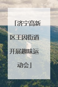 济宁高新区王因街道开展趣味运动会