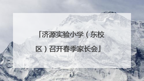济源实验小学（东校区）召开春季家长会