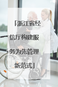 浙江省经信厅构建服务为先管理新范式