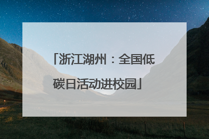 浙江湖州：全国低碳日活动进校园