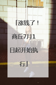 涨钱了！商丘7月1日起开始执行