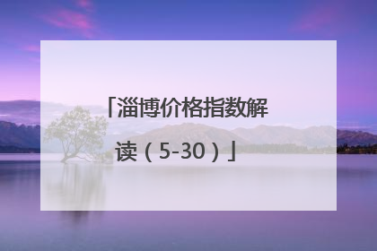 淄博价格指数解读（5-30）