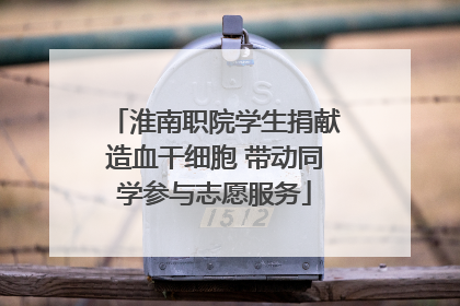 淮南职院学生捐献造血干细胞 带动同学参与志愿服务