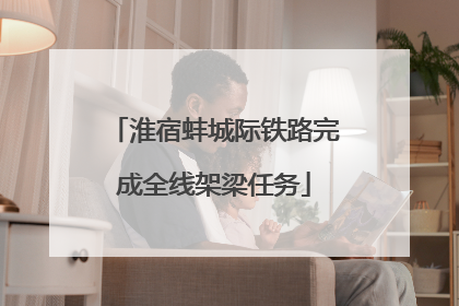 淮宿蚌城际铁路完成全线架梁任务