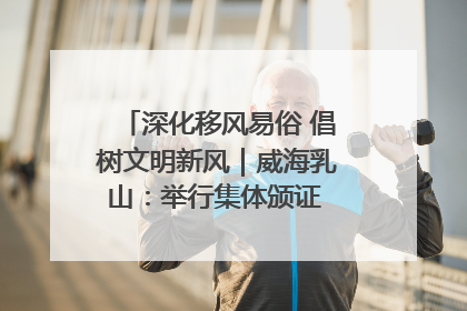 深化移风易俗 倡树文明新风｜威海乳山：举行集体颁证 倡导文明婚俗