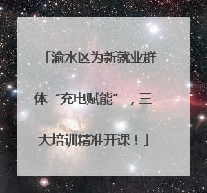 渝水区为新就业群体“充电赋能”，三大培训精准开课！