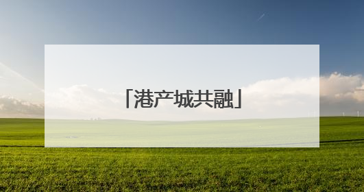 港产城共融