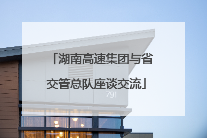 湖南高速集团与省交管总队座谈交流