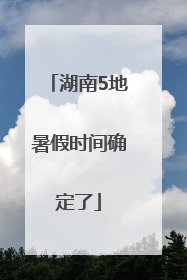 湖南5地暑假时间确定了