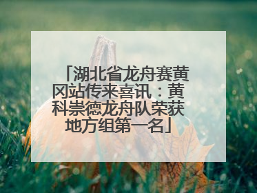 湖北省龙舟赛黄冈站传来喜讯：黄科崇德龙舟队荣获地方组第一名