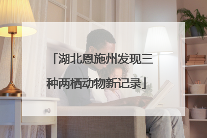湖北恩施州发现三种两栖动物新记录