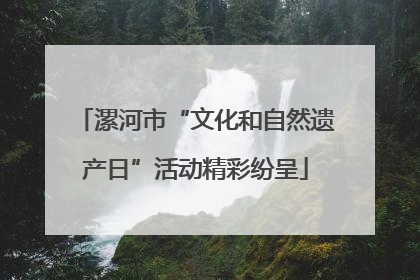 漯河市“文化和自然遗产日”活动精彩纷呈