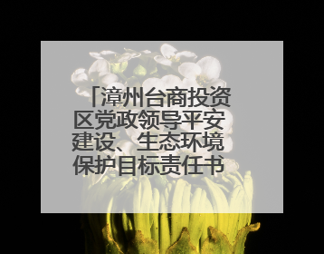 漳州台商投资区党政领导平安建设、生态环境保护目标责任书颁发仪式暨河湖长制林长制工作会议召开