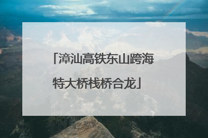 漳汕高铁东山跨海特大桥栈桥合龙