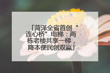 菏泽全省首创“连心桥”电梯：两栋老楼共享一梯，降本便民创双赢