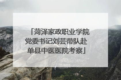 菏泽家政职业学院党委书记刘芸带队赴单县中医医院考察