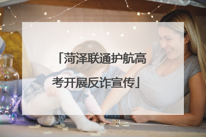 菏泽联通护航高考开展反诈宣传