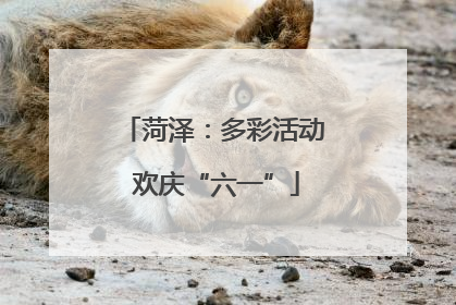 菏泽：多彩活动 欢庆“六一”