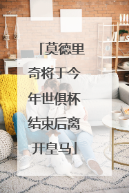 莫德里奇将于今年世俱杯结束后离开皇马