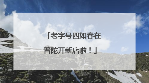 老字号四如春在普陀开新店啦！