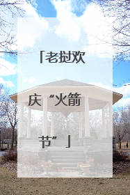 老挝欢庆“火箭节”