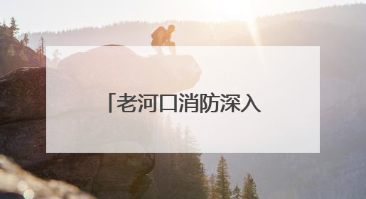 老河口消防深入辖区集贸市场开展消防安全宣传