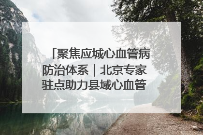 聚焦应城心血管病防治体系｜北京专家驻点助力县域心血管诊疗技术突破