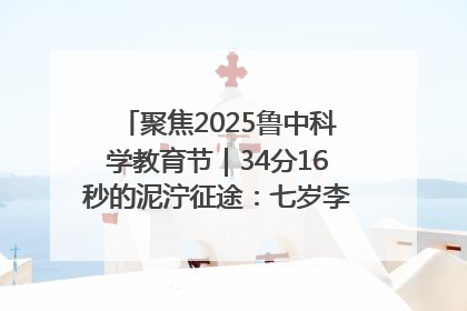 聚焦2025鲁中科学教育节｜34分16秒的泥泞征途：七岁李昀松的“带泥勋章”