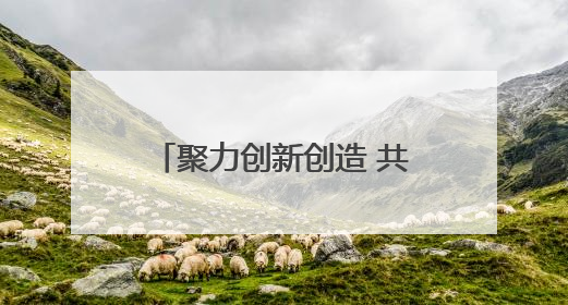 聚力创新创造 共绘强市新篇——济宁市民营企业家代表畅谈高质量发展