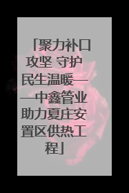 聚力补口攻坚 守护民生温暖——中鑫管业助力夏庄安置区供热工程