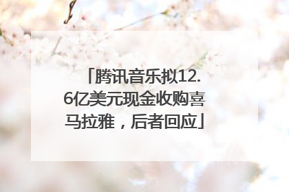 腾讯音乐拟12.6亿美元现金收购喜马拉雅，后者回应