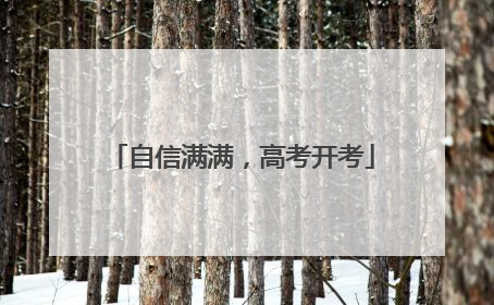 自信满满，高考开考