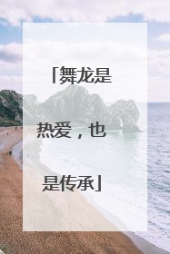 舞龙是热爱，也是传承