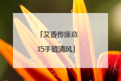 艾香传廉意 巧手缝清风