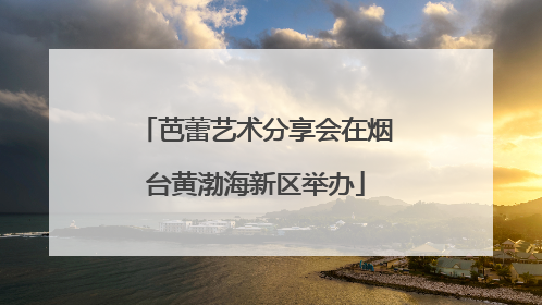 芭蕾艺术分享会在烟台黄渤海新区举办