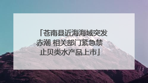 苍南县近海海域突发赤潮 相关部门紧急禁止贝类水产品上市