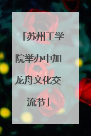 苏州工学院举办中加龙舟文化交流节