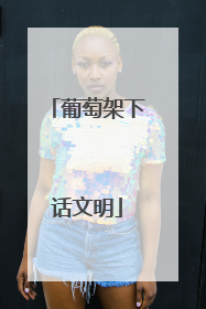 葡萄架下话文明