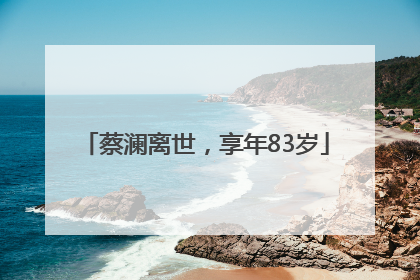 蔡澜离世，享年83岁