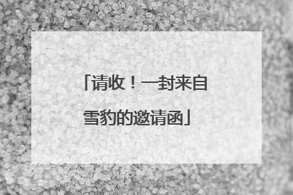 请收！一封来自雪豹的邀请函