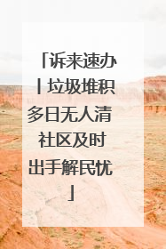 诉来速办丨垃圾堆积多日无人清 社区及时出手解民忧