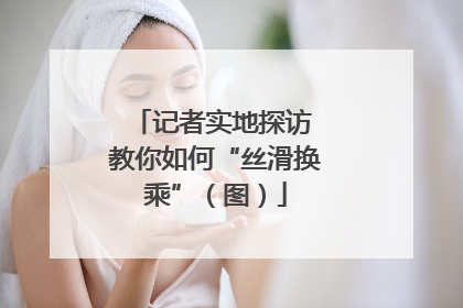 记者实地探访 教你如何“丝滑换乘”（图）