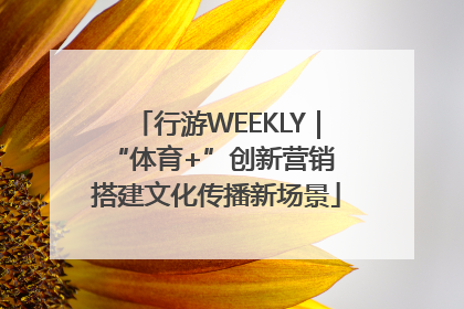 行游WEEKLY｜“体育+”创新营销 搭建文化传播新场景