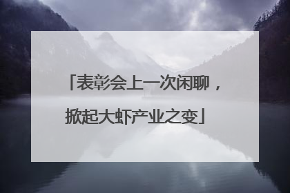 表彰会上一次闲聊，掀起大虾产业之变