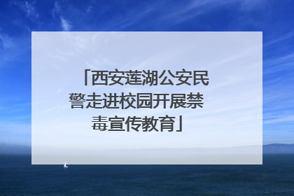 西安莲湖公安民警走进校园开展禁毒宣传教育